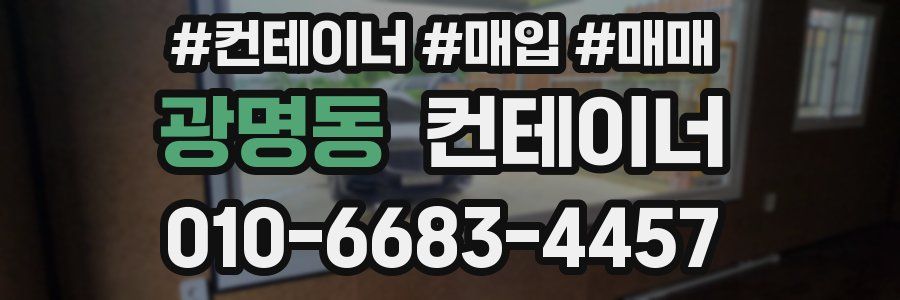 광명동 컨테이너