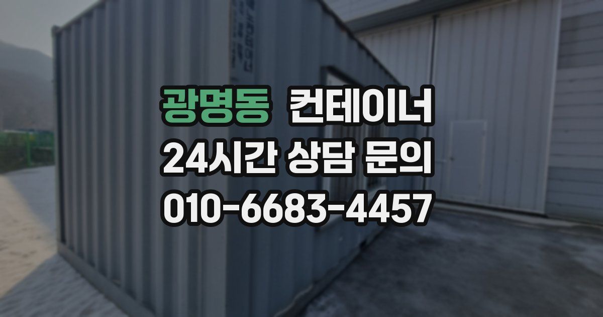 광명동 컨테이너 매매