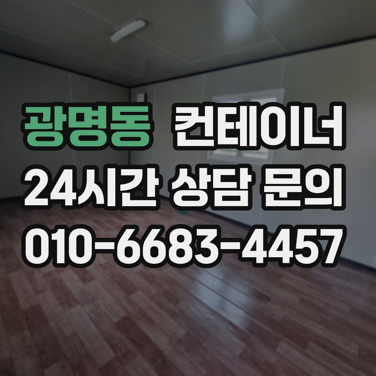 광명동 컨테이너 매매