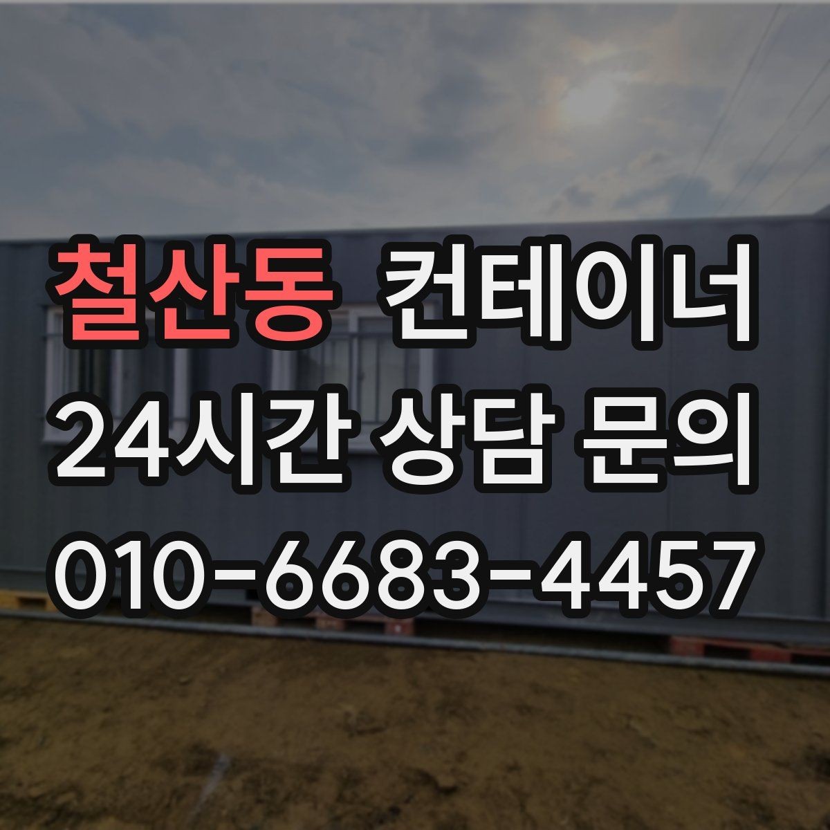 철산동 컨테이너 매매 사진 견적 이후 현장 점검이 필요한 경우