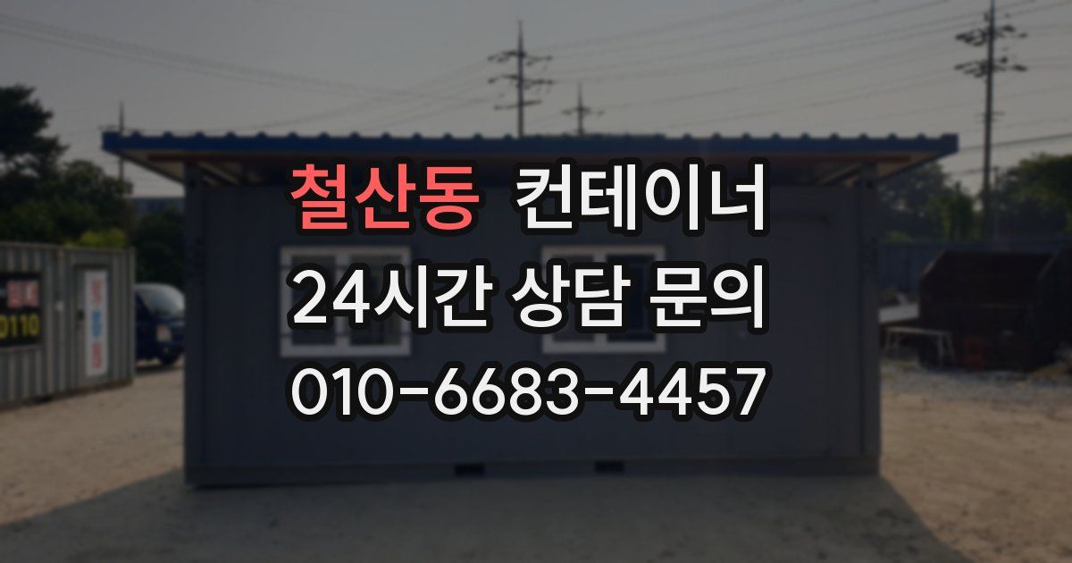 철산동 컨테이너 매매