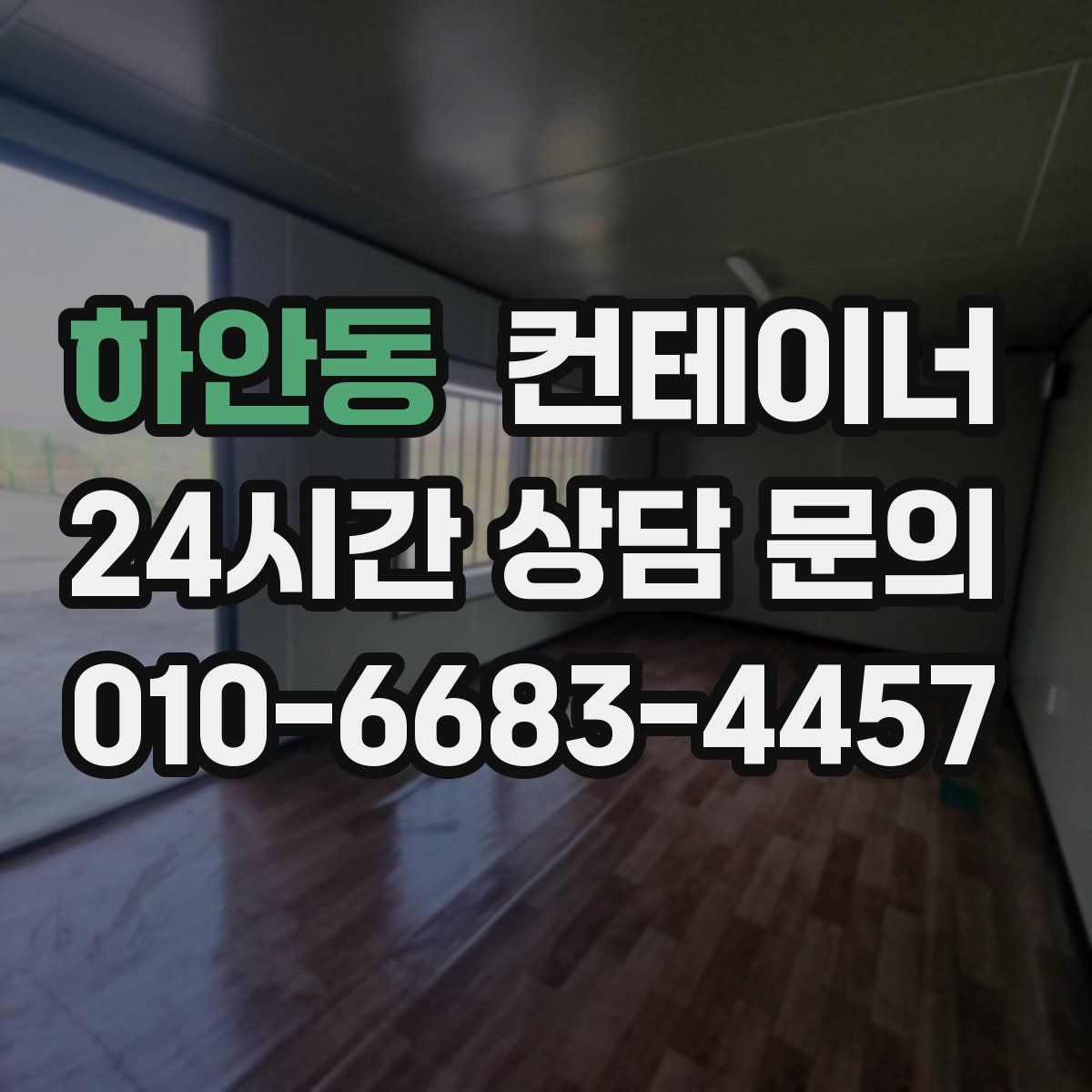 하안동 컨테이너 매매