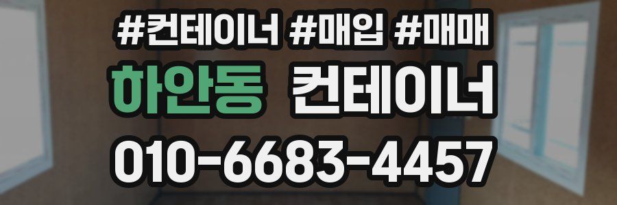 하안동 컨테이너