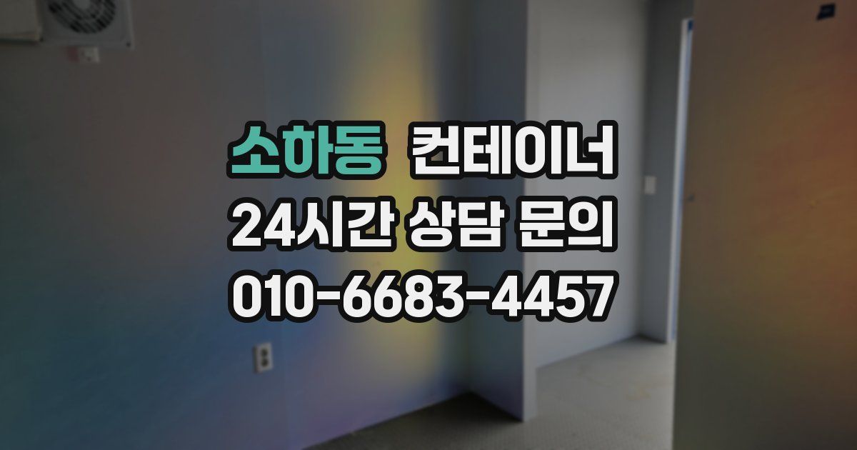 소하동 컨테이너 매매