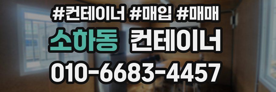 소하동 컨테이너