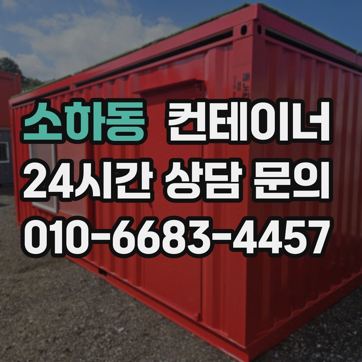 소하동 컨테이너 매매