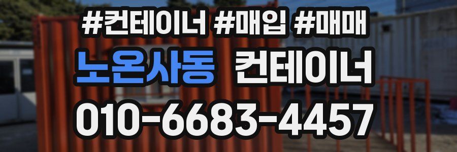 노온사동 컨테이너