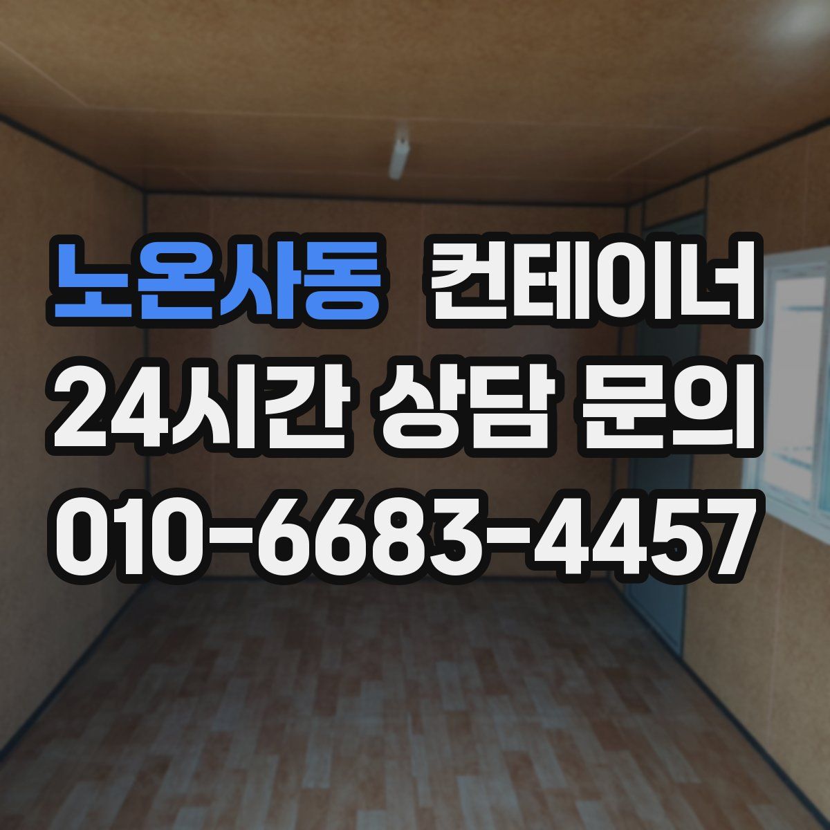 노온사동 컨테이너 매매