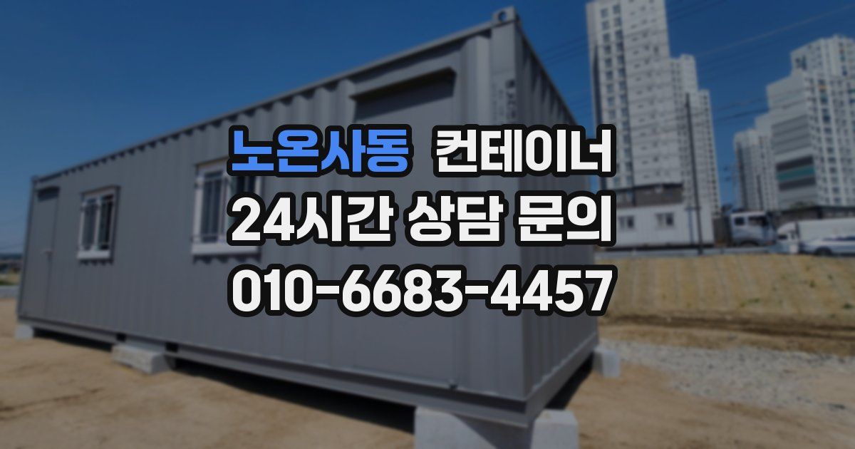 노온사동 컨테이너 매매