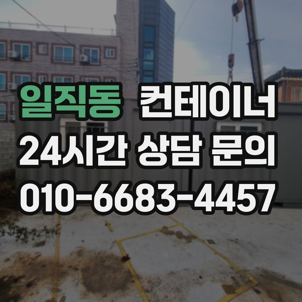 일직동 컨테이너 매매 정리된 현장에서 작업 동선이 달라지는 이유