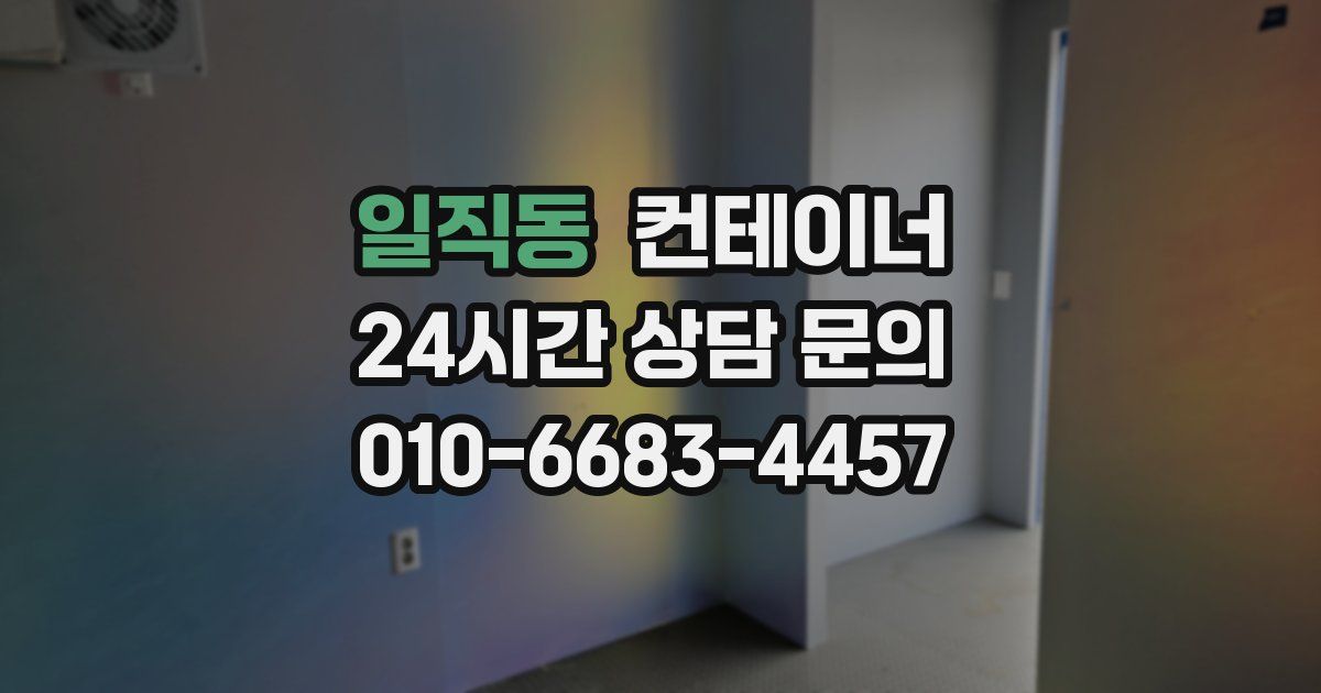 일직동 컨테이너 매매