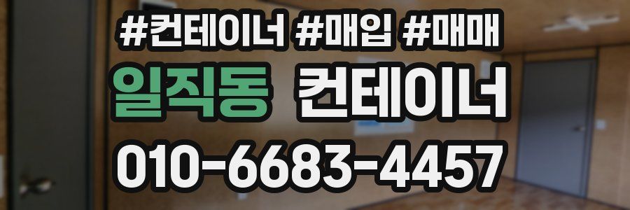 일직동 컨테이너