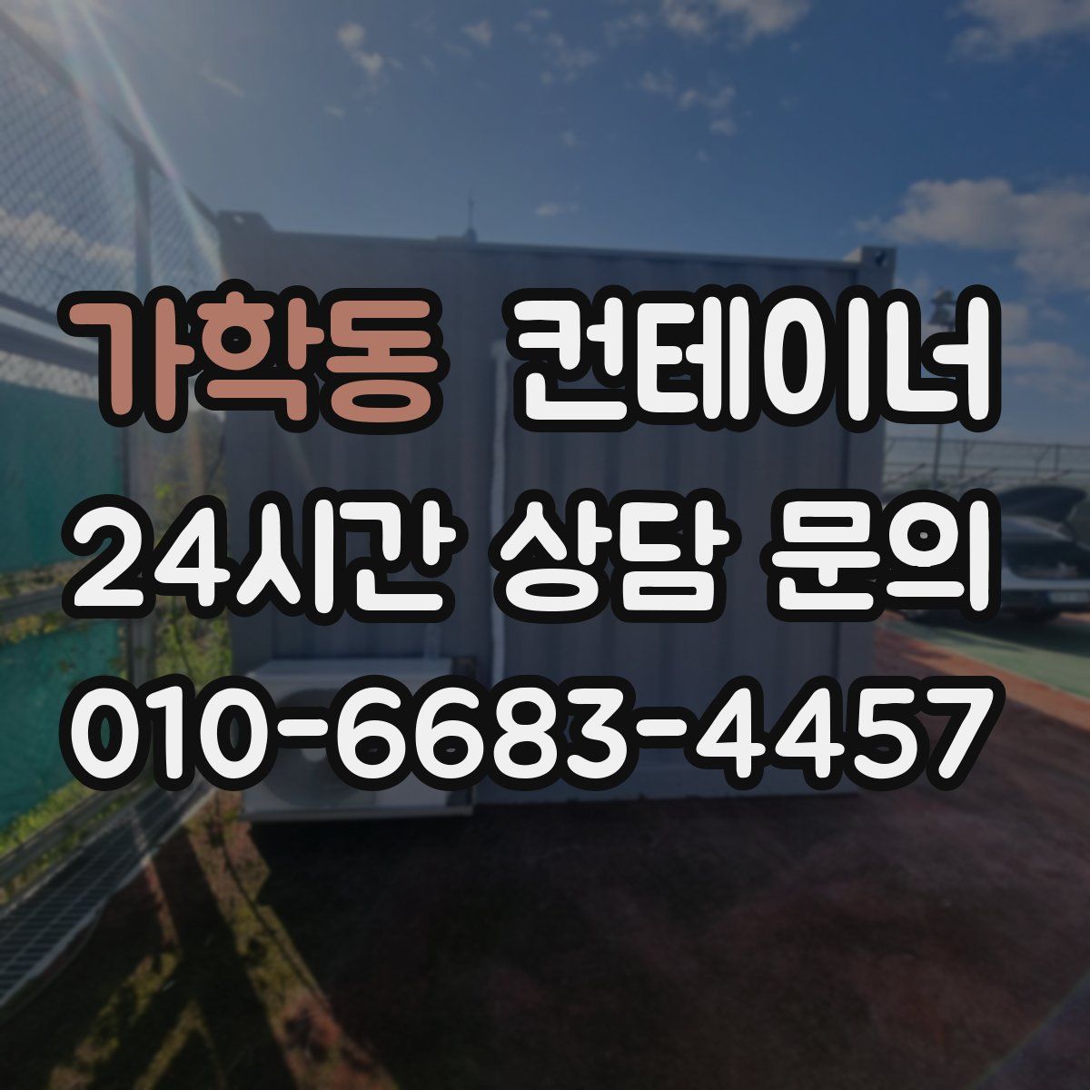 가학동 컨테이너 매매