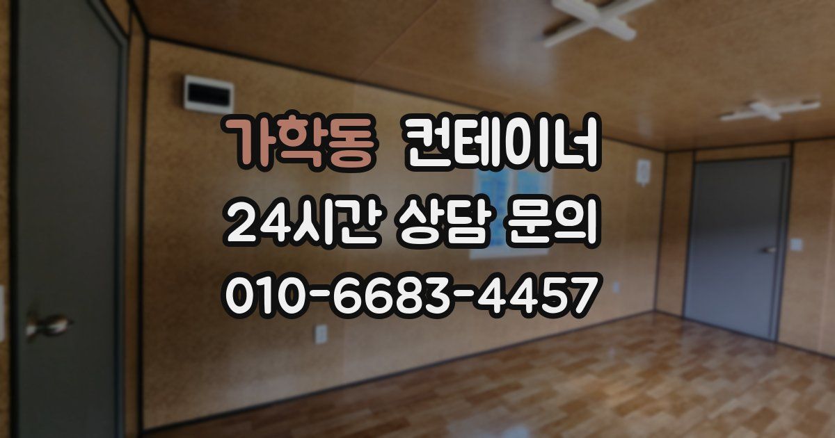 가학동 컨테이너 매매