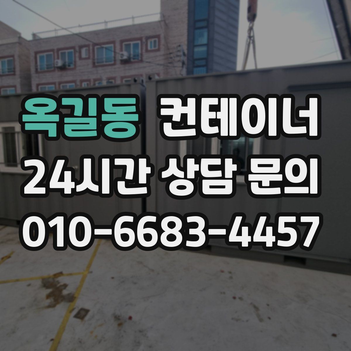 옥길동 컨테이너 매매 교체 전 반드시 확인해야 할 사전 체크사항
