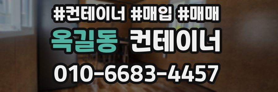 옥길동 컨테이너