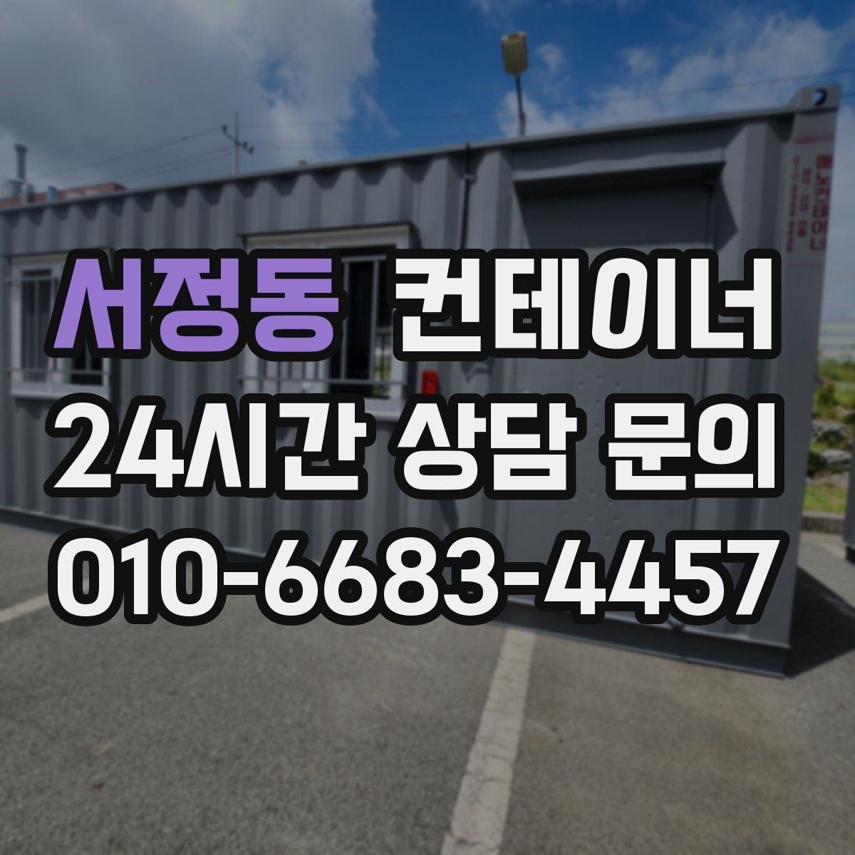서정동 컨테이너 매매 창고형 매장 앞 동을 정리해 공간을 확보하는 법
