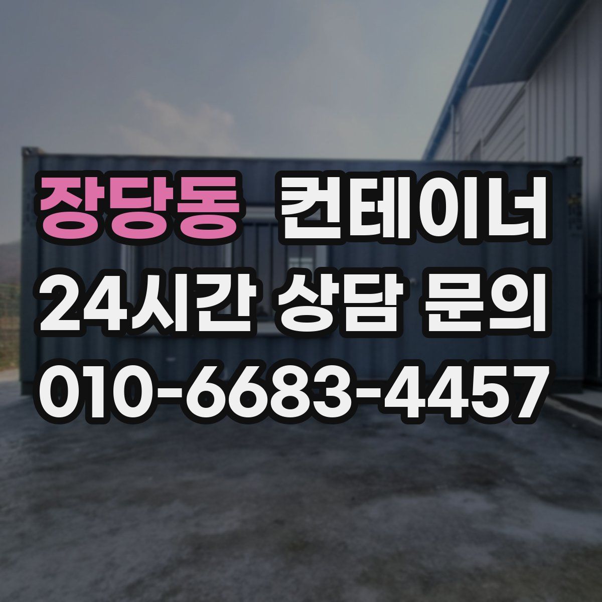 장당동 컨테이너 매매