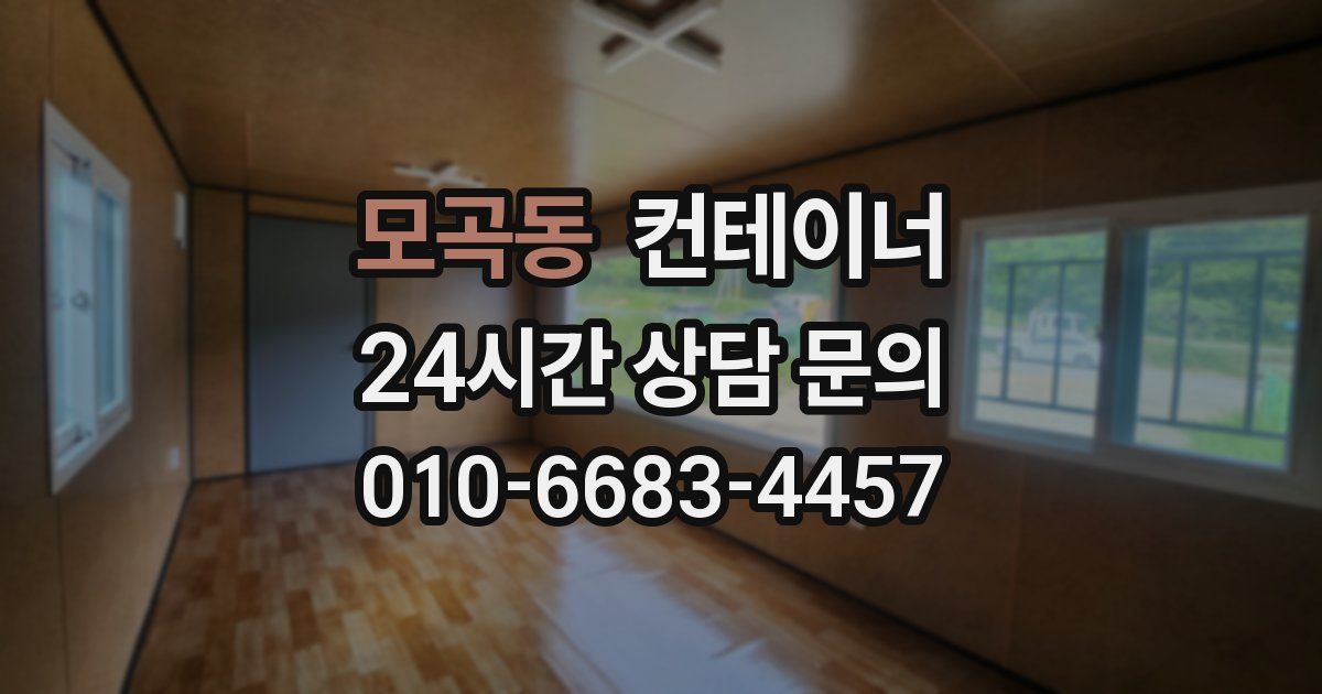 모곡동 컨테이너 매매