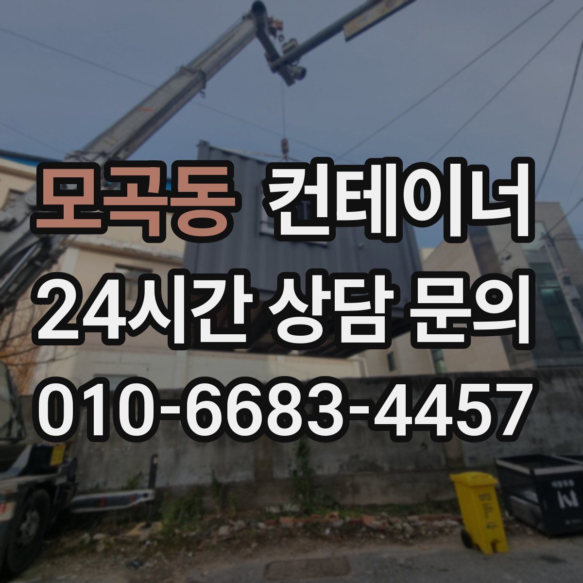 모곡동 컨테이너 매매