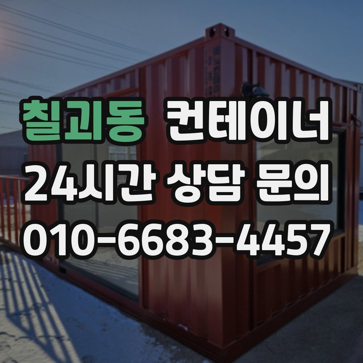 칠괴동 컨테이너 매매 비워진 공간에 새 기능을 더하는 활용 아이디어