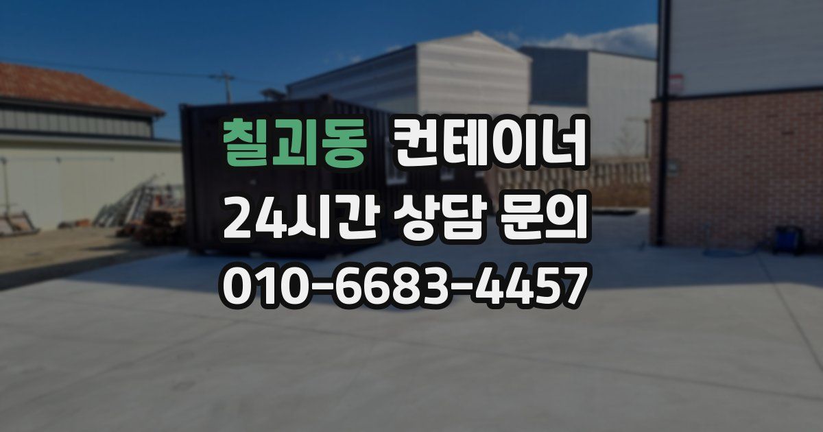 칠괴동 컨테이너 매매