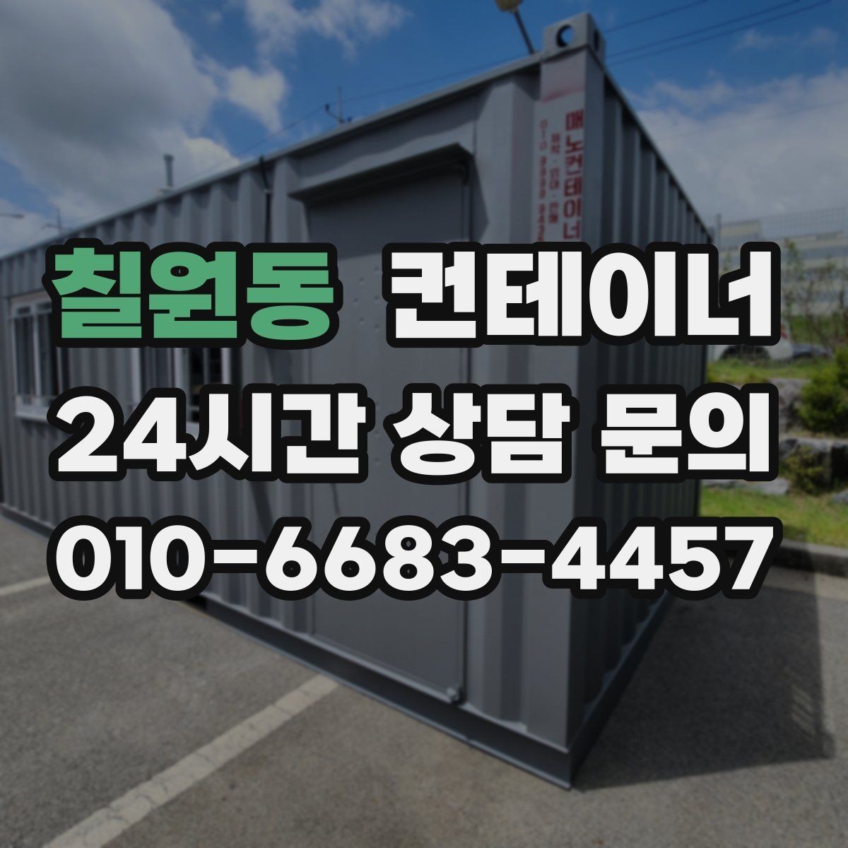 칠원동 컨테이너 매매 현장 정돈으로 작업 동선이 개선되는 이유