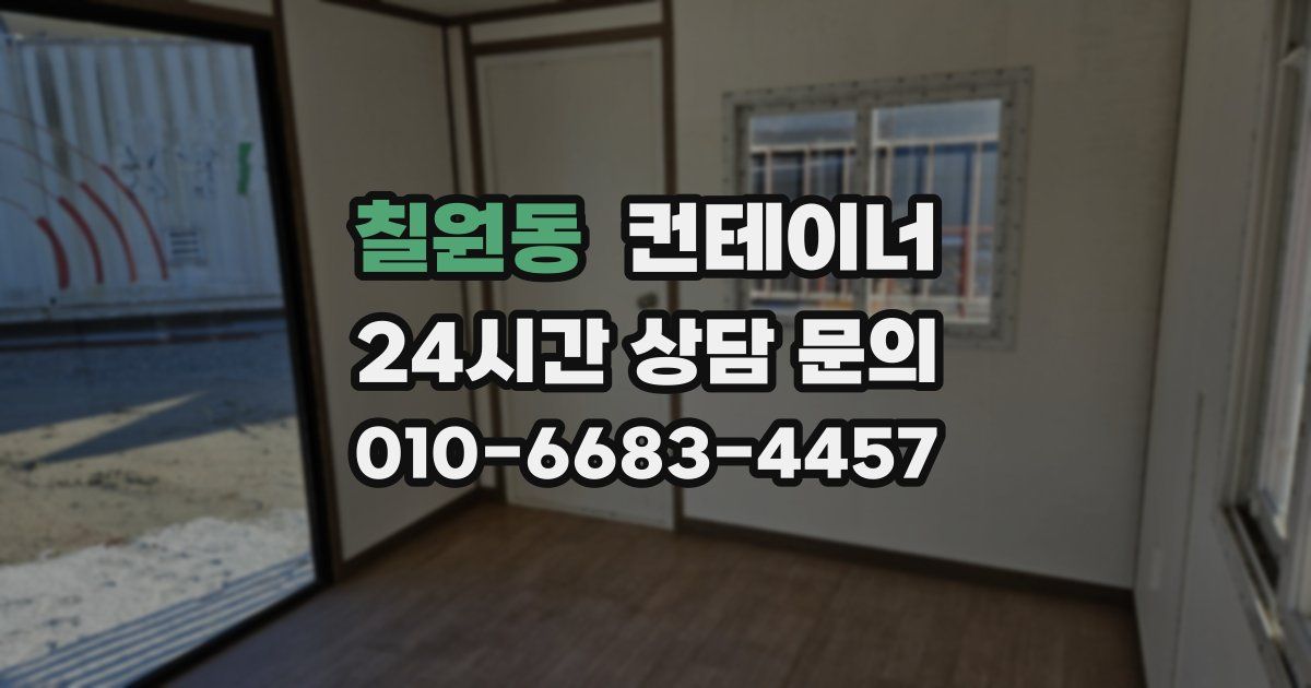 칠원동 컨테이너 매매