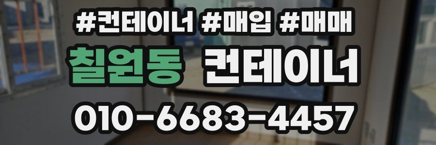 칠원동 컨테이너