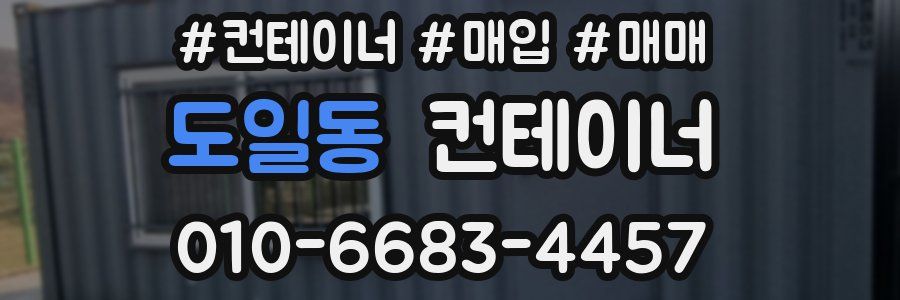 도일동 컨테이너