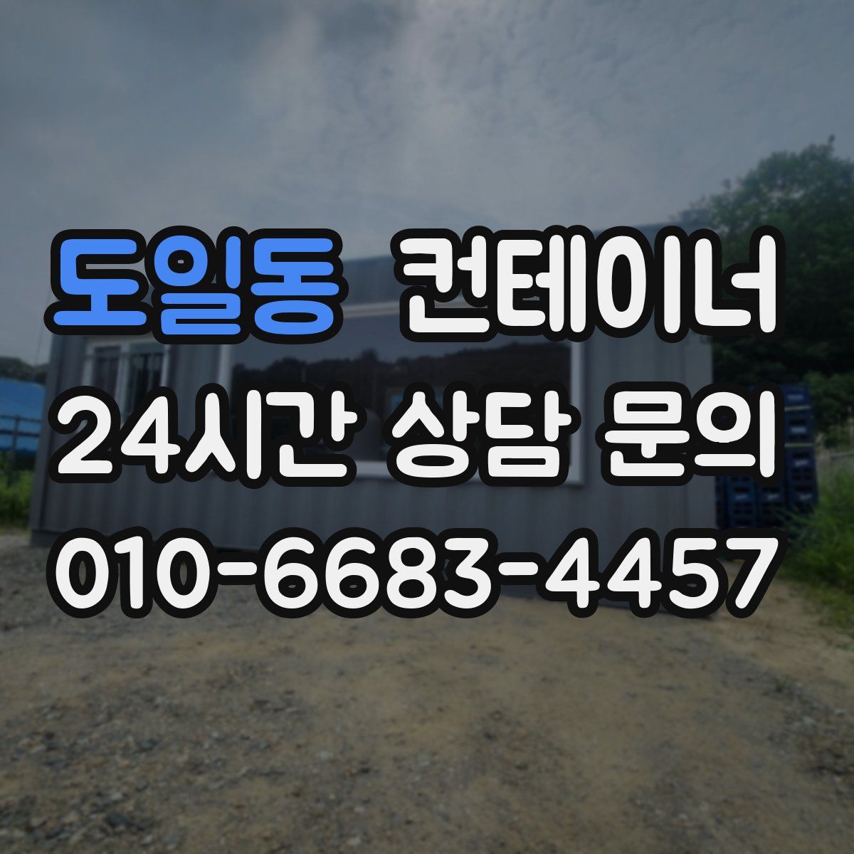 도일동 컨테이너 매매
