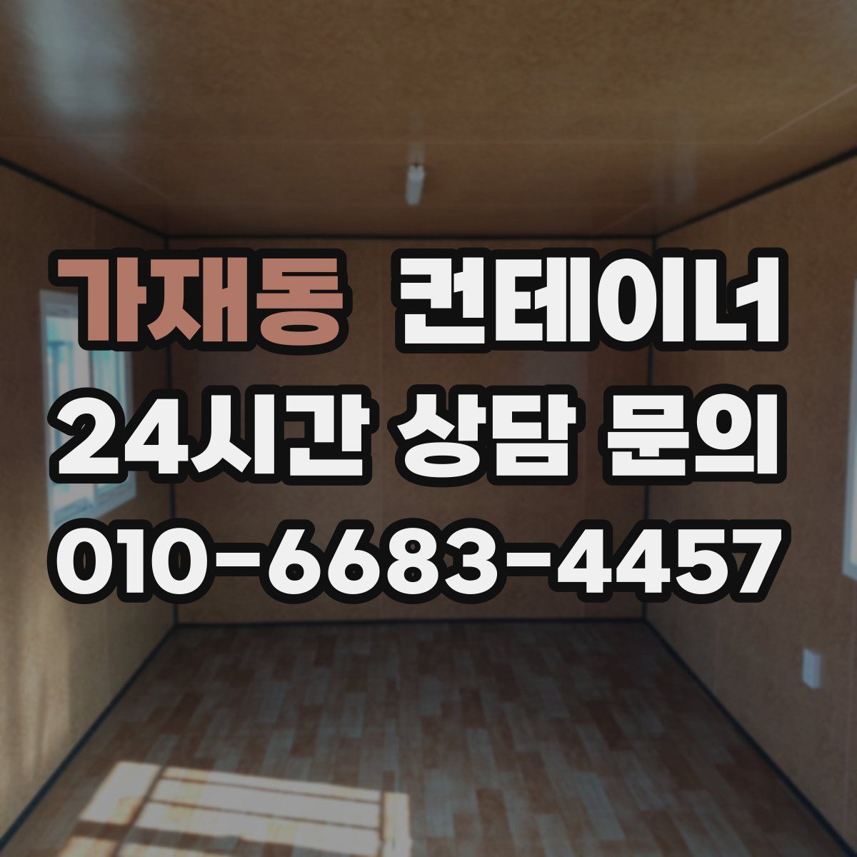 가재동 컨테이너 매매