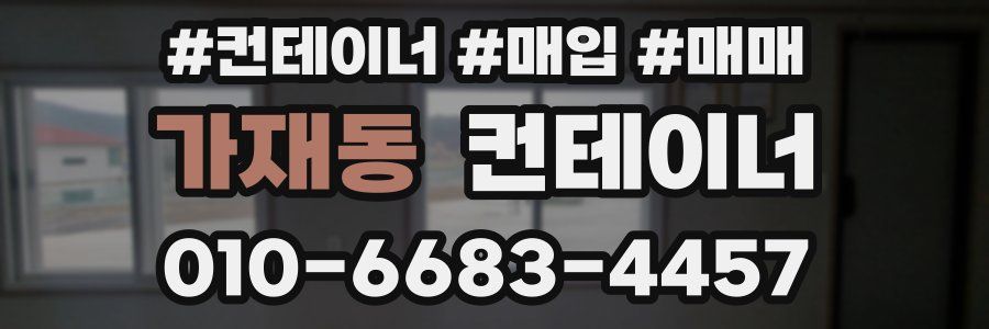 가재동 컨테이너