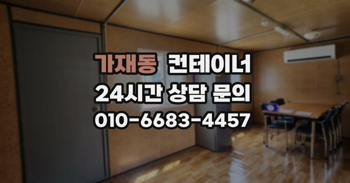 가재동 컨테이너 매매