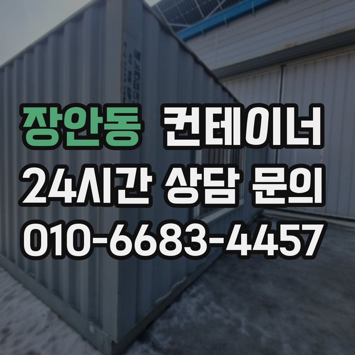 장안동 컨테이너 매매 공사 종료 후 남은 컨테이너를 실속 있게 처리하는 방법