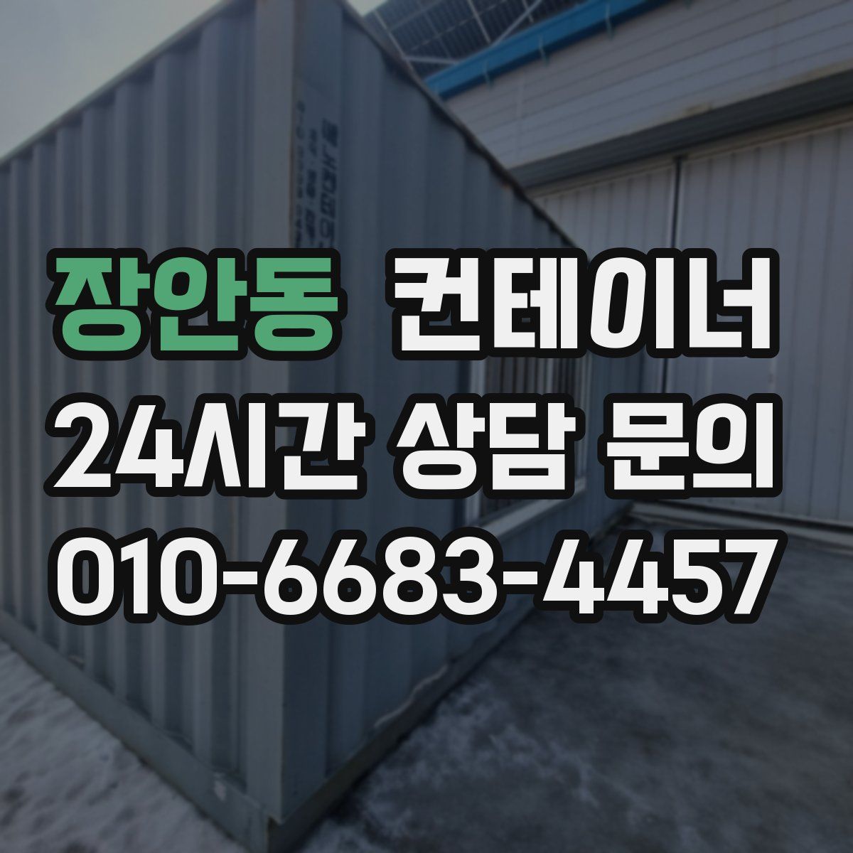장안동 컨테이너 매매