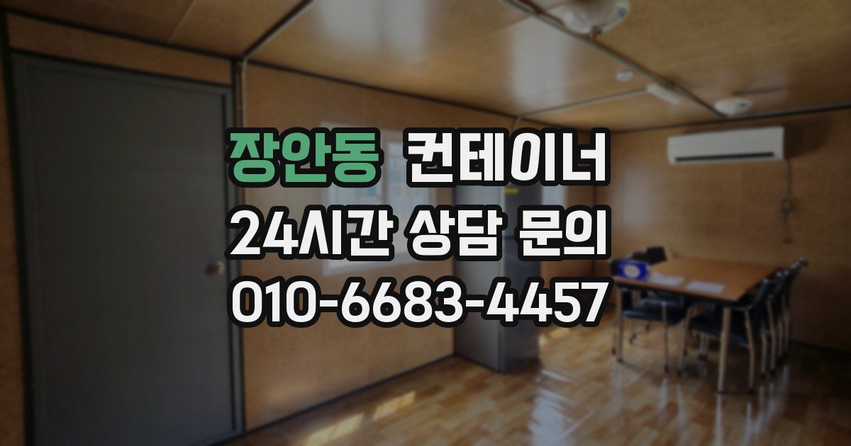 장안동 컨테이너 매매