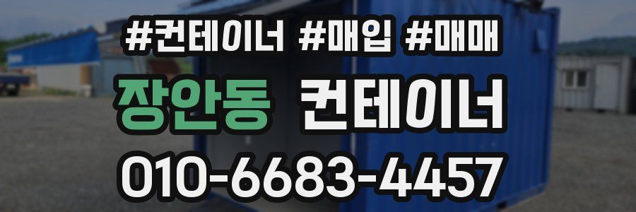 장안동 컨테이너
