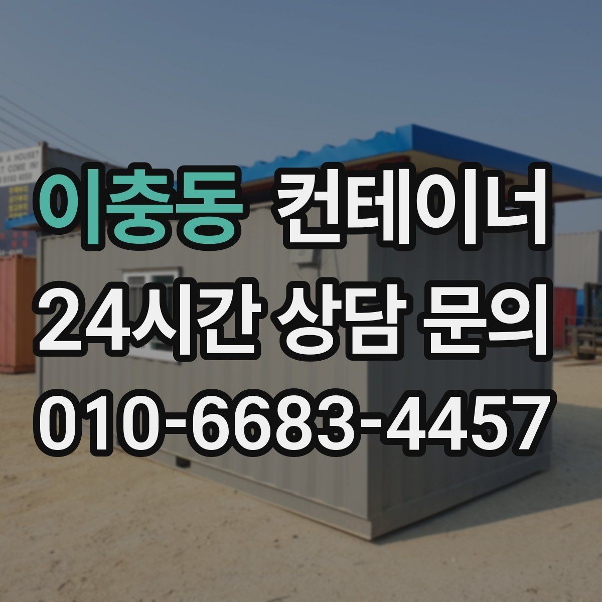 이충동 컨테이너 매매 예상보다 빨리 정리가 끝났던 현장의 공통점