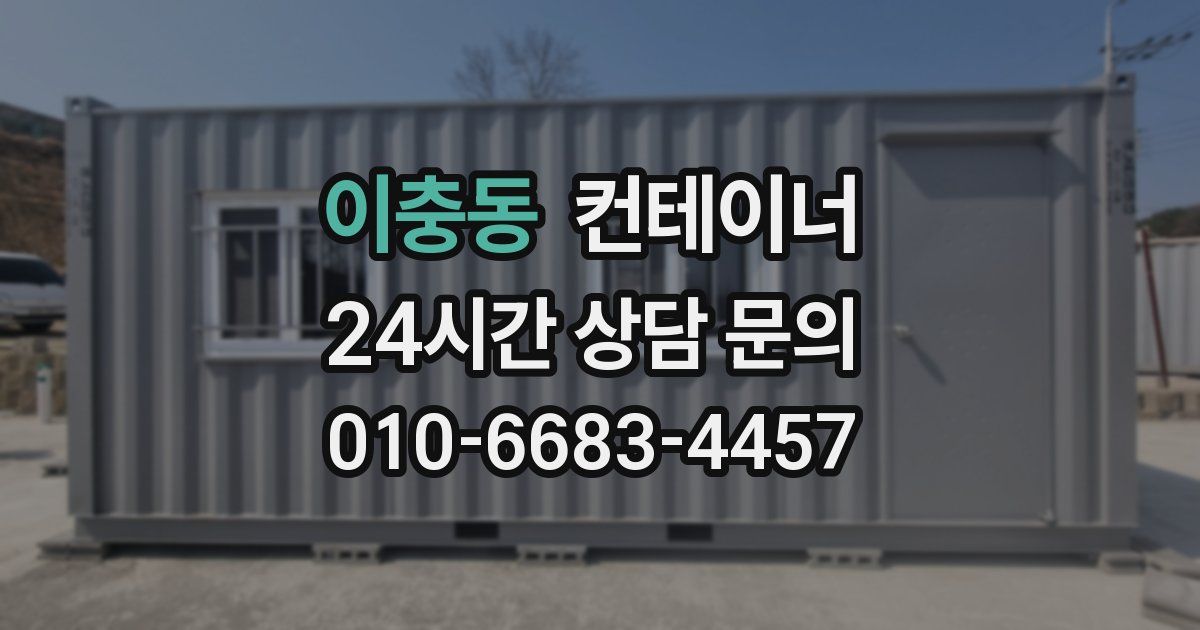 이충동 컨테이너 매매