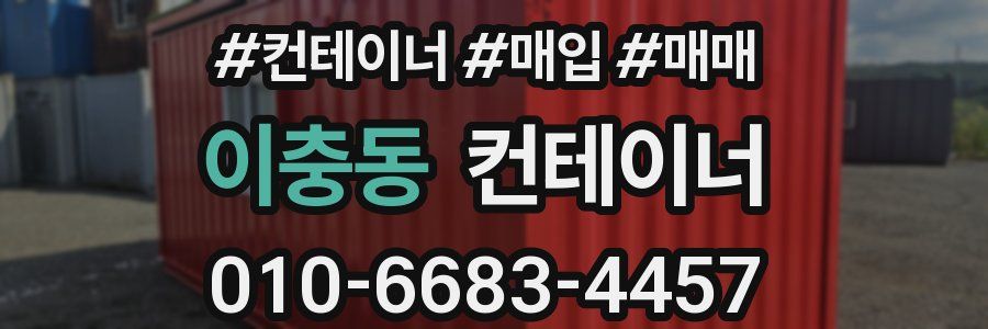 이충동 컨테이너