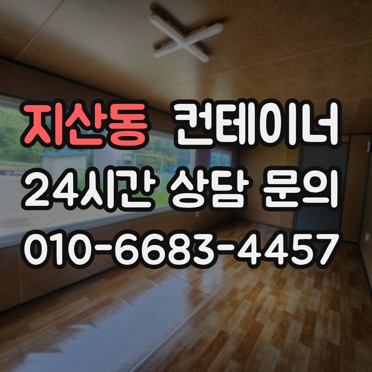 지산동 컨테이너 매매 직원 휴게실 교체 시 기존 컨테이너 처리법