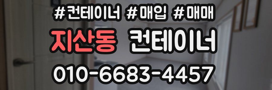 지산동 컨테이너