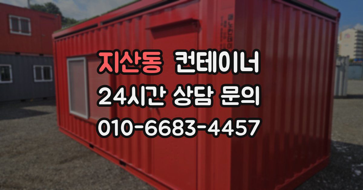 지산동 컨테이너 매매