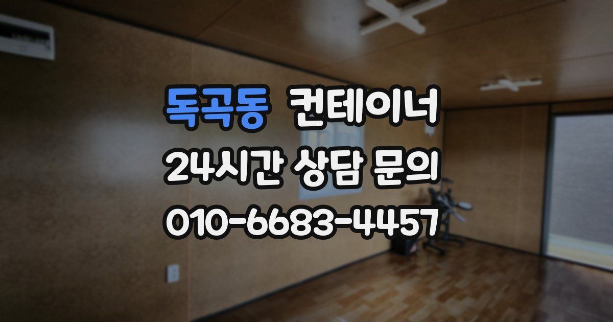 독곡동 컨테이너 매매