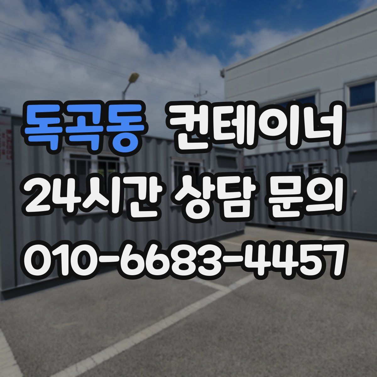 독곡동 컨테이너 매매