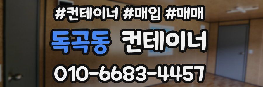 독곡동 컨테이너