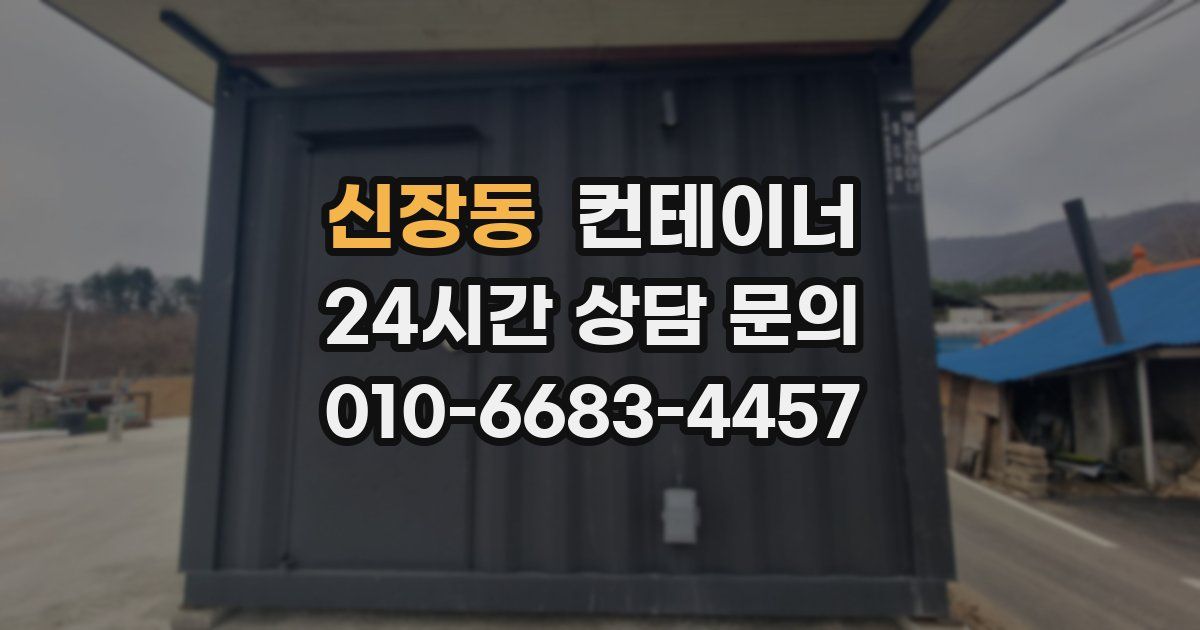 신장동 컨테이너 매매