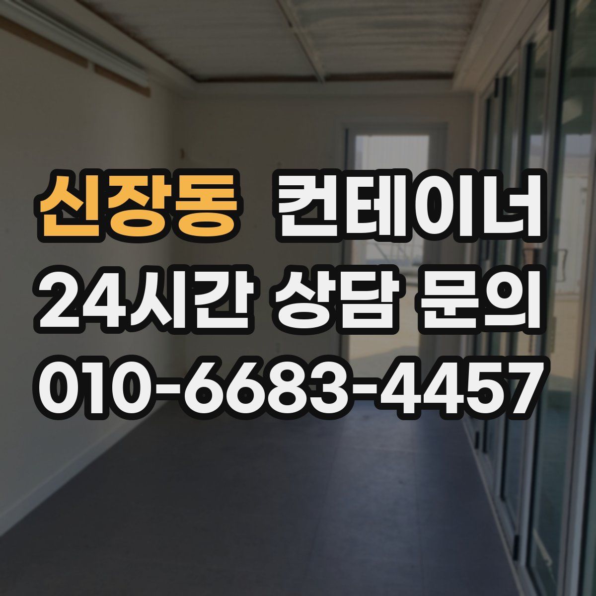 신장동 컨테이너 매매
