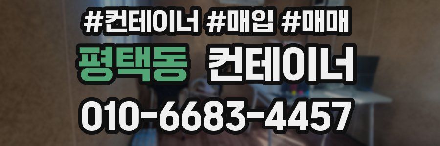 평택동 컨테이너